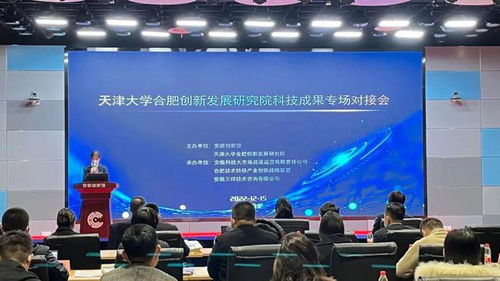 天津大學(xué)合肥創(chuàng)新發(fā)展研究院科技成果專場(chǎng)對(duì)接會(huì)圓滿落幕，安徽三祥科技中介服務(wù)助力產(chǎn)學(xué)研深度融合