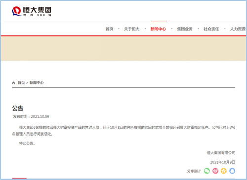 恒大問(wèn)責(zé)六名管理人員 相關(guān)款項(xiàng)全額歸還，彰顯管理決心